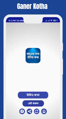 Ganer Kotha Ucit Kotha android App screenshot 23